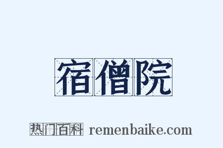 宿僧院是什么意思的图片